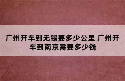 广州开车到无锡要多少公里 广州开车到南京需要多少钱